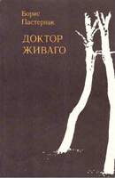 Пастернак Б. «Доктор Живаго» В 9-Ти Книгах.