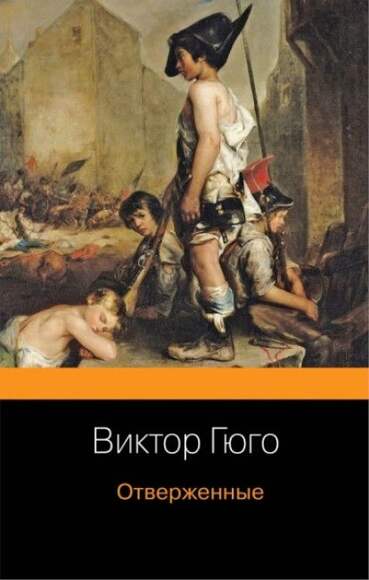Гюго В. «Отверженные» В 24-Х Книгах