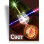 Шоу для планетария "Свет"