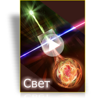 Шоу для планетария "Свет"