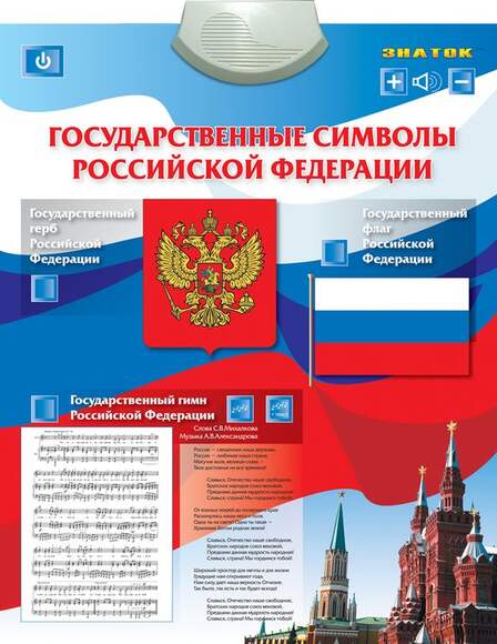 Электронный плакат "Государственные Символы "
