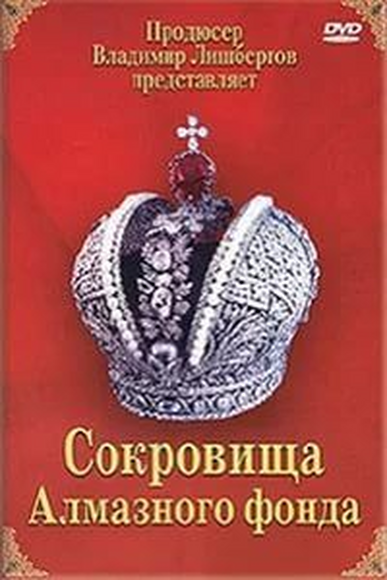 Московский Кремль: Государева казна (языки: русский, английский)