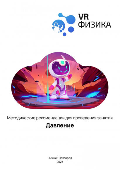 Физика: Давление (Цифровое Пространство)