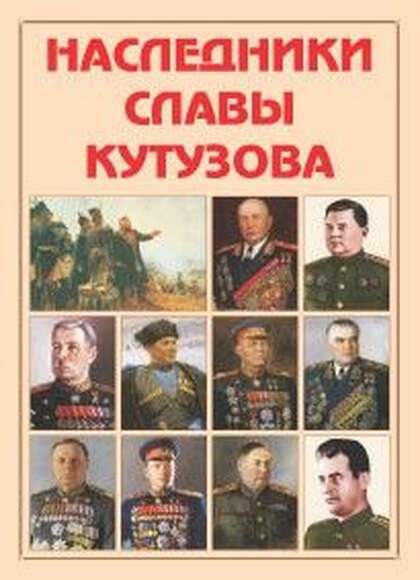 Альбом-справочник «Наследники славы Кутузова». Цвет., ил., глянц. (о полк-це и насл-х его славы в ВО