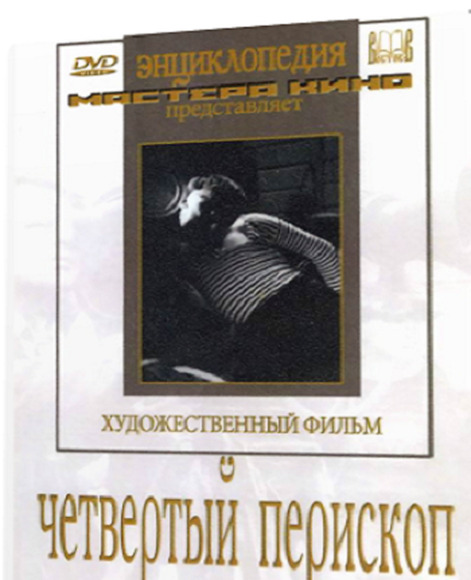 Четвертый перископ (худ.фильм)