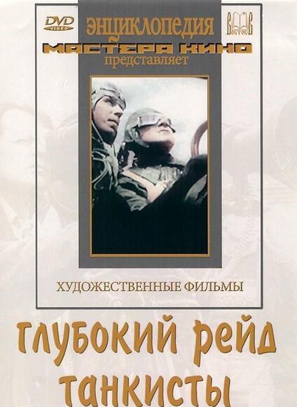 Глубокий рейд\ Танкисты (худ.фильм)