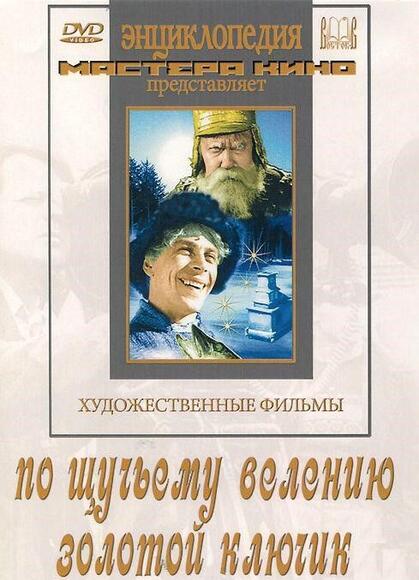 По щучьему велению\ Золотой ключик (худ.фильм)
