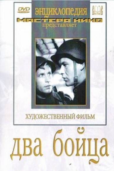 Два бойца (худ.фильм)