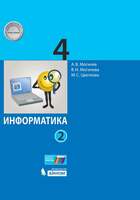Информатика. 4 класс. Учебник. В 2 ч. Часть 2  (Могилев А.В.  Могилева В.Н. Цветкова М.С.)