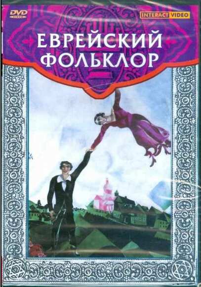 DVD Еврейский фольклор (языки: русский, английский)