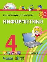 Информатика. 4 класс. Учебник. В 2 ч. , Часть 2 (Нателаури Н.К., Маранин С.С.)