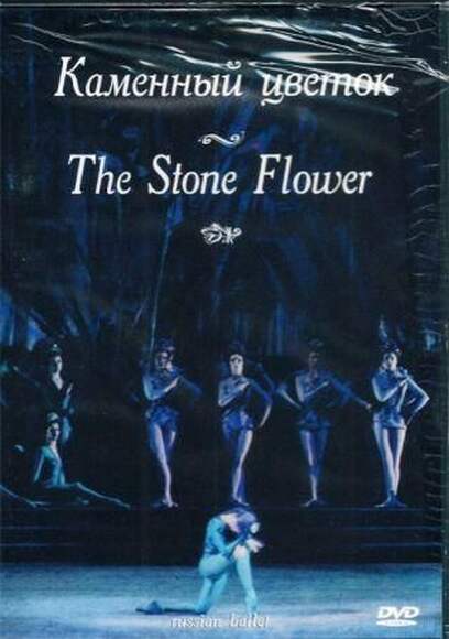 DVD-фильм Каменный цветок (балет Большого театра, пост. Ю. Григоровича, в гл. р. Н. Дорохов, Н. Семи