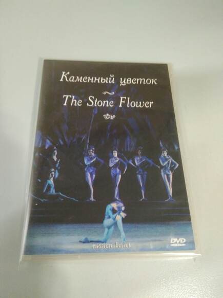 DVD-фильм Каменный цветок (балет Большого театра, пост. Ю. Григоровича, в гл. р. Н. Дорохов, Н. Семи