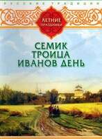 DVD Русские традиции. Летние праздники (Семик, Троица, Иванов День)