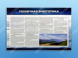 Стенд "Солнечная энергетика"