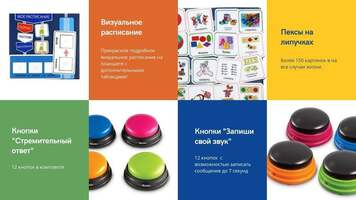 КОМПЛ.005 Игровой комплект "Коммуникатор для детей с аутизмом" (6 чел.)