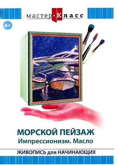 DVD Мастер-класс. Живопись для начинающих. Морской пейзаж. Импрессионизм. Масло (обучающая программа