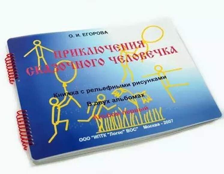 Пособие Для Слабовидящих Детей - Приключение Сказочного Человечка.