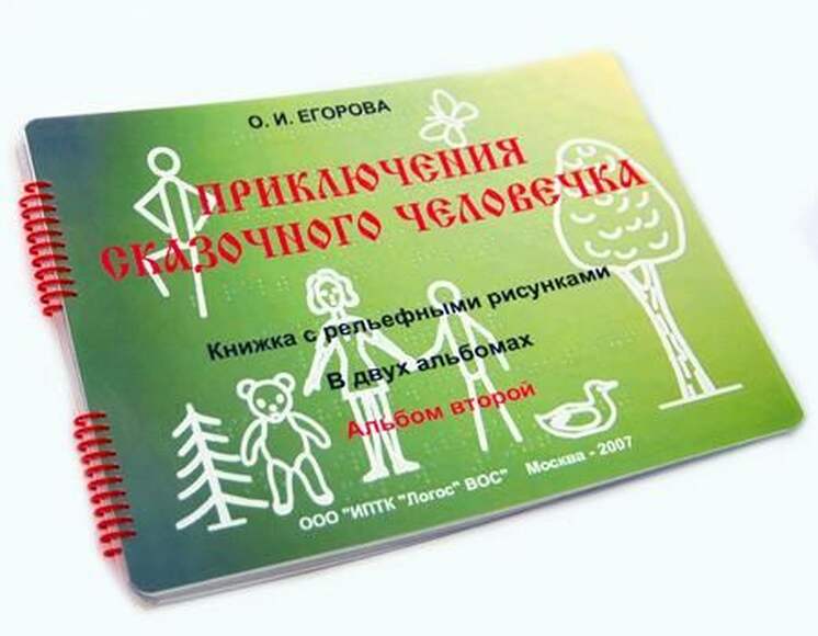 Пособие Для Слабовидящих Детей - Приключение Сказочного Человечка.