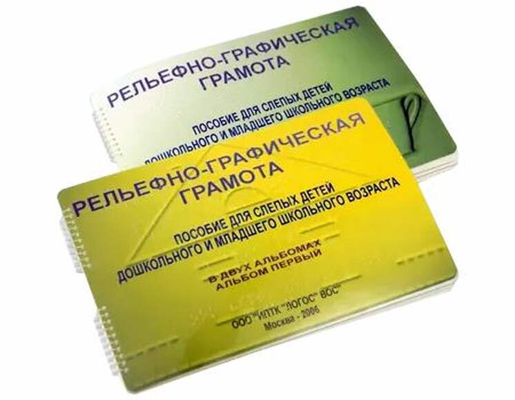 Пособие Для Слабовидящих Детей - Рельефно-Граф.Грамота Для Слепых Детей Дошк. И Мл.Шк.Возраста