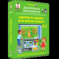 Дошкольное образование. Смотри и говори. Мой первый словарь