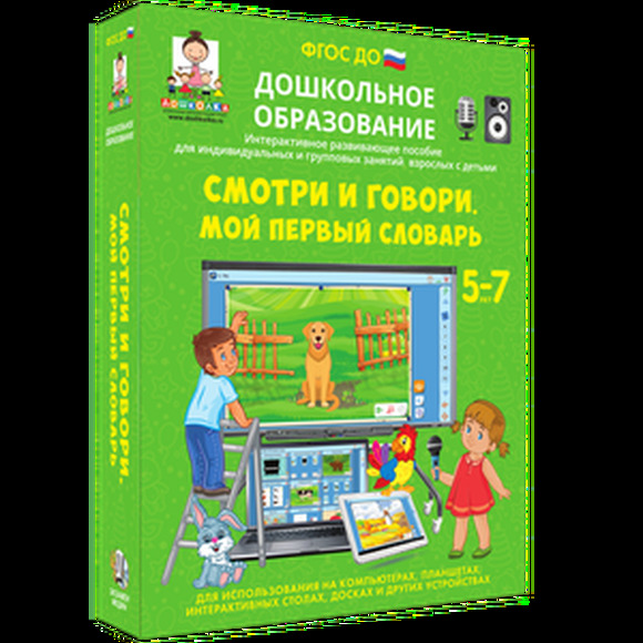 Дошкольное образование. Смотри и говори. Мой первый словарь