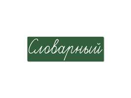 Магнитная карточка "Словарный" (фон зелёный)