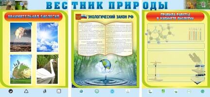 Стенд для кабинета биологии и экологии "Вестник природы", 2,1x1 м, 4 кармана А4