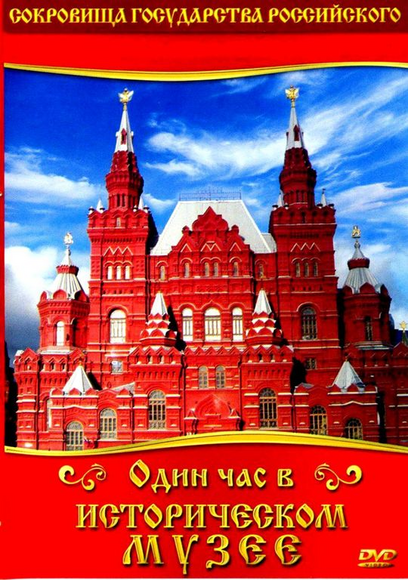 Один час в Историческом музее (языки: русский, английский)