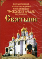 Московский Кремль: Святыни (Храмы Кремля, древние кремлевские иконы, Соборная площадь) (языки: русск