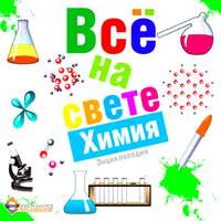 CD Всё на свете. Химия (CD-ROM)