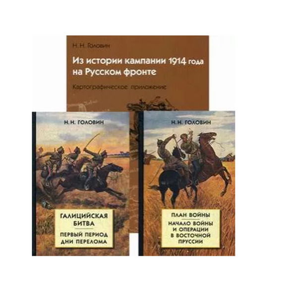 Из истории кампании 1914 г на Русском фронте. Комплект из двух книг с картографическим приложением