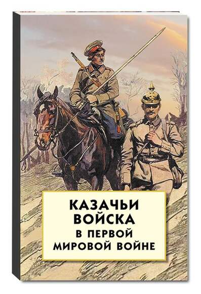 Казачьи войска в Первой мировой войне