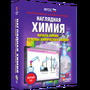 Наглядная химия. Начала химии. Основы химических знаний