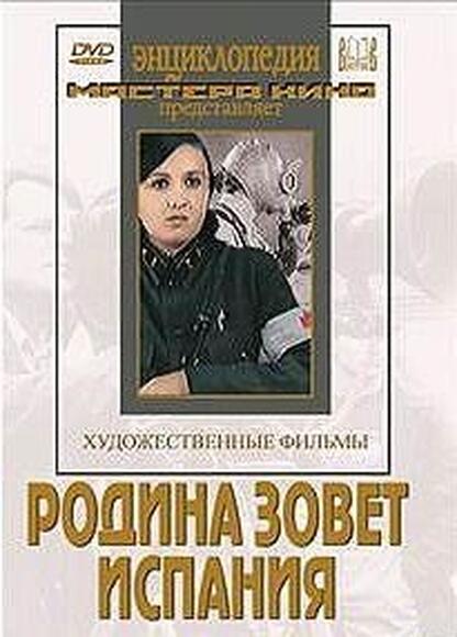 Родина зовет. Испания (худ.фильм)