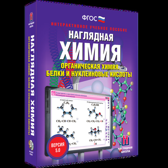 Наглядная химия. Органическая химия. Белки и нуклеиновые кислоты