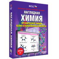 Наглядная химия. Органическая химия. Белки и нуклеиновые кислоты