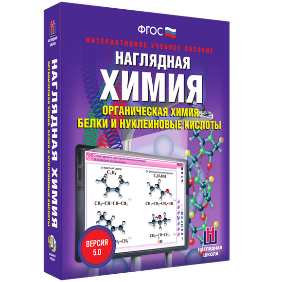 Наглядная химия. Органическая химия. Белки и нуклеиновые кислоты