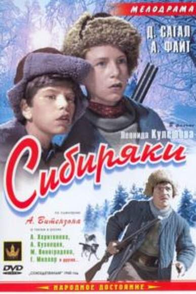 Сибиряки (худ.фильм)