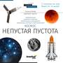(RU) Книга знаний в 2 томах. «Космос. Микромир»