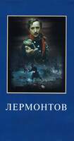 DVD Лермонтов (художественный  фильм — биография поэта)