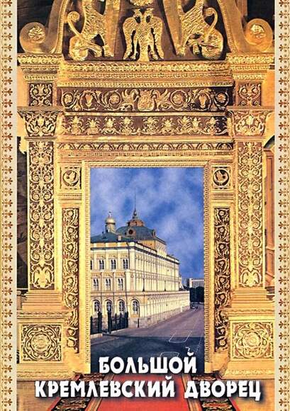 DVD-фильм  Большой Кремлевский Дворец