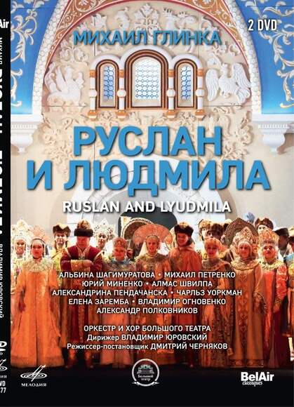 DVD. Михаил Глинка. Руслан и Людмила