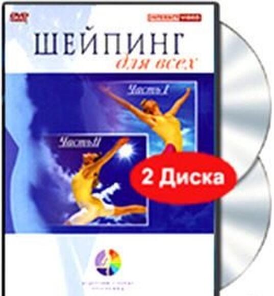 Шейпинг для всех. Части 1-2 (2 DVD)