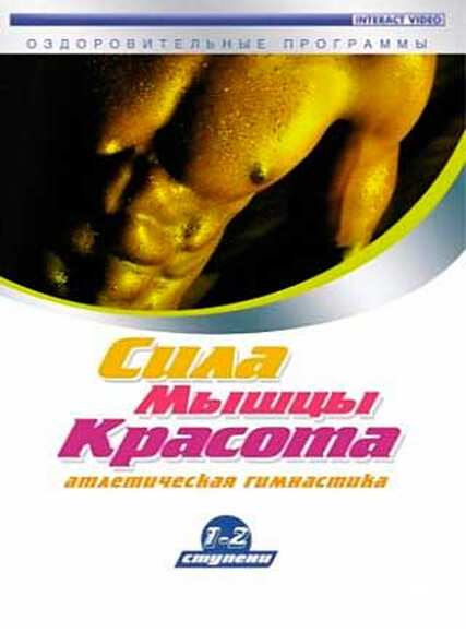 Сила. Мышцы. Красота. Ст.1-2
