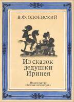 Одоевский В. Ф. Сказки Дедушки Иринея. В Двух Книгах.