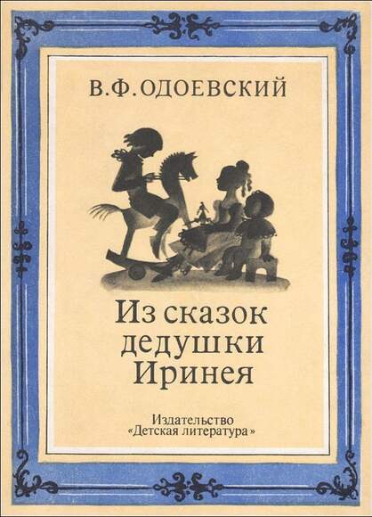 Одоевский В. Ф. Сказки Дедушки Иринея. В Двух Книгах.