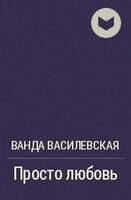 Василевская В. Просто Любовь. В Двух Книгах.