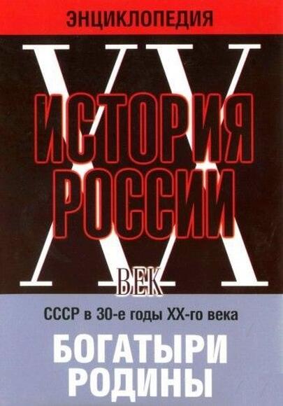 Мультимедийная энциклопедия «История России. ХХ век». СССР в 30-е годы. «Богатыри Родины»