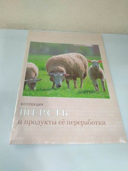 Коллекция "Шерсть и продукты ее переработки" (средн. шк.)
